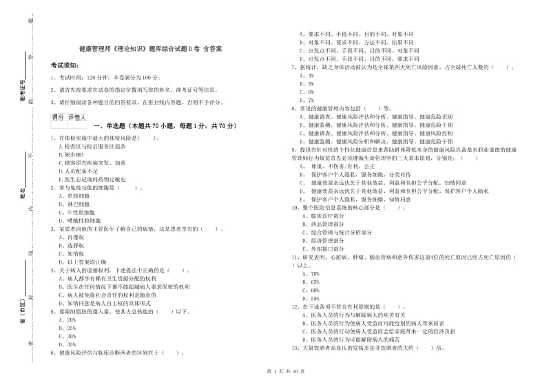 健康管理师《理论知识》题库综合试题D卷 含答案.doc_第1页