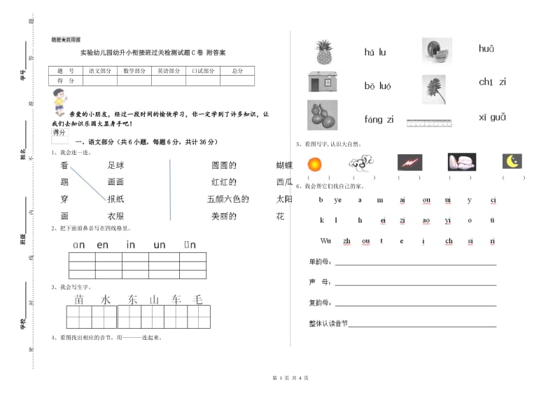 实验幼儿园幼升小衔接班过关检测试题C卷 附答案.doc_第1页