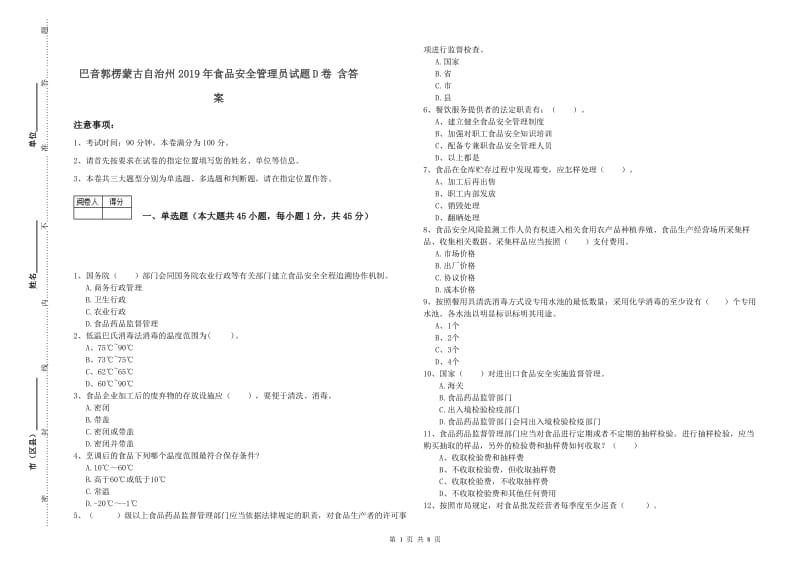 巴音郭楞蒙古自治州2019年食品安全管理员试题D卷 含答案.doc_第1页