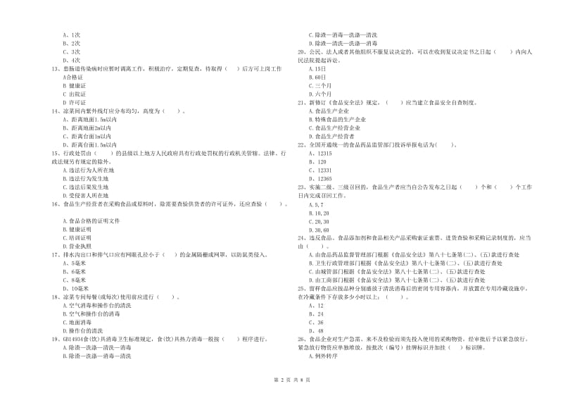 巴音郭楞蒙古自治州2019年食品安全管理员试题D卷 含答案.doc_第2页