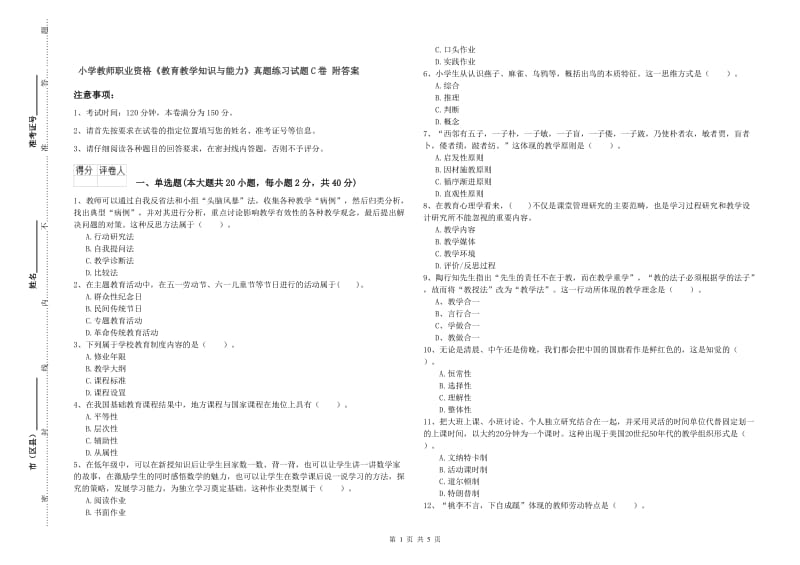 小学教师职业资格《教育教学知识与能力》真题练习试题C卷 附答案.doc_第1页