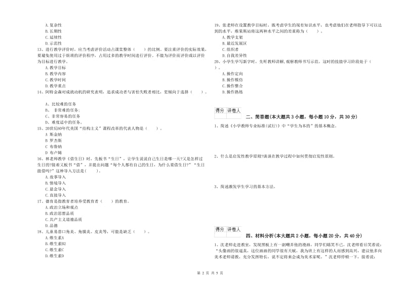 小学教师职业资格《教育教学知识与能力》真题练习试题C卷 附答案.doc_第2页