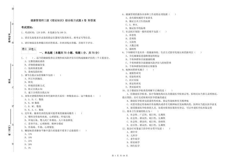 健康管理师三级《理论知识》综合练习试题A卷 附答案.doc_第1页