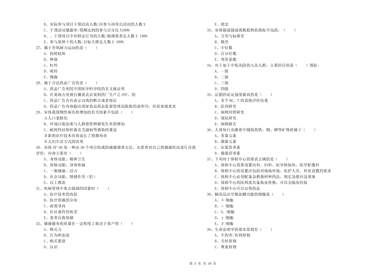 健康管理师三级《理论知识》综合练习试题A卷 附答案.doc_第3页