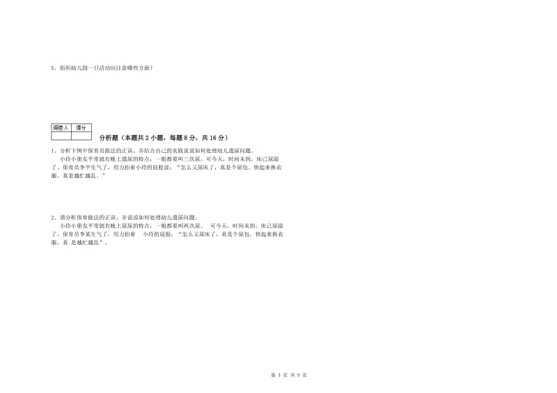 幼儿园一级(高级技师)保育员提升训练试卷C卷 附解析.doc_第3页