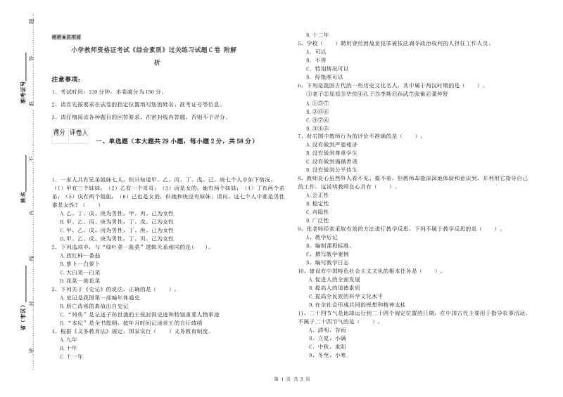 小学教师资格证考试《综合素质》过关练习试题C卷 附解析.doc_第1页