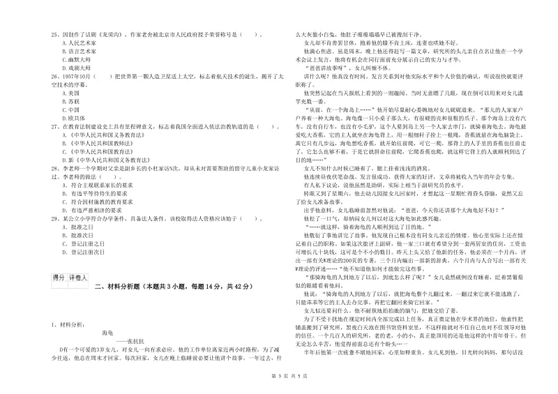 小学教师资格证考试《综合素质》过关练习试题C卷 附解析.doc_第3页