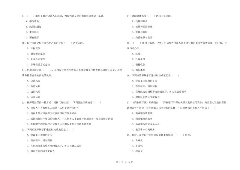 初级银行从业资格《银行管理》强化训练试卷C卷.doc_第2页