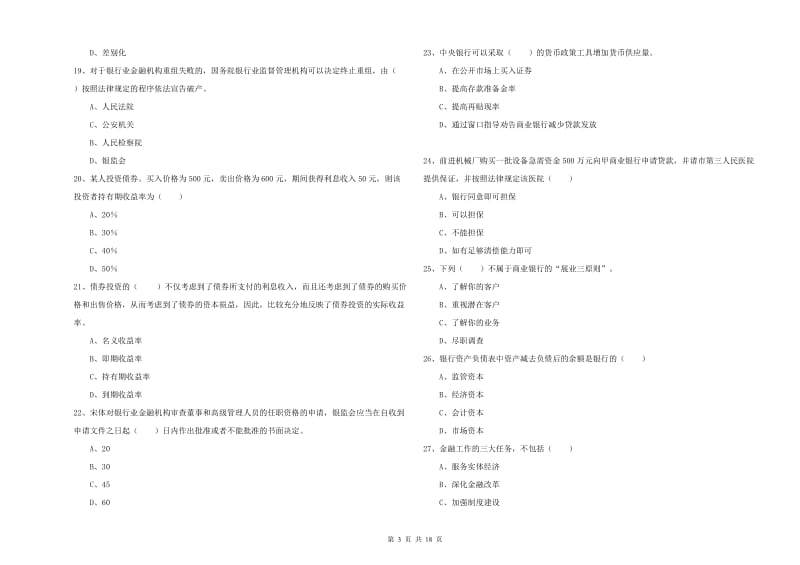 初级银行从业资格《银行管理》强化训练试卷C卷.doc_第3页