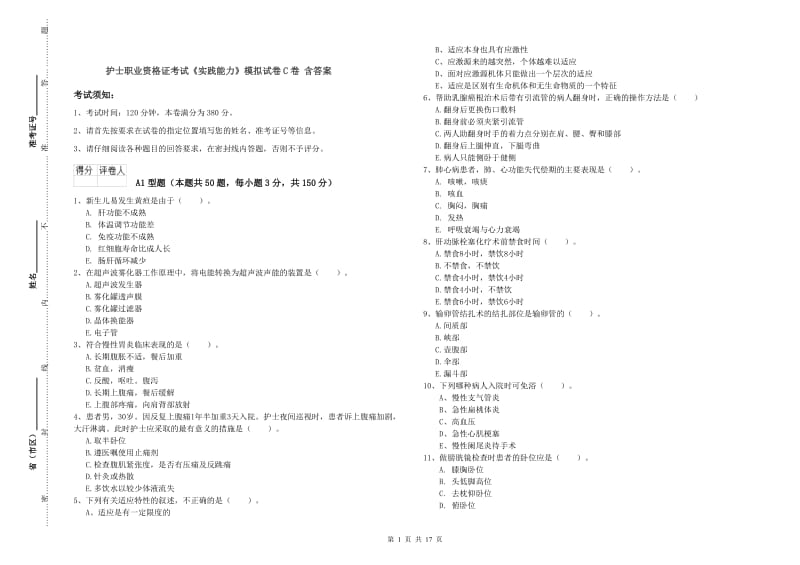 护士职业资格证考试《实践能力》模拟试卷C卷 含答案.doc_第1页