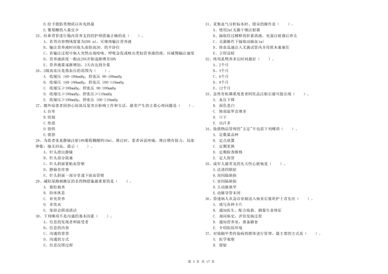 护士职业资格证考试《实践能力》模拟试卷C卷 含答案.doc_第3页