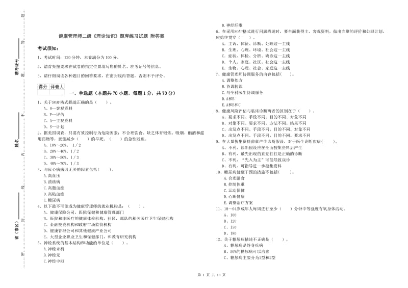 健康管理师二级《理论知识》题库练习试题 附答案.doc_第1页