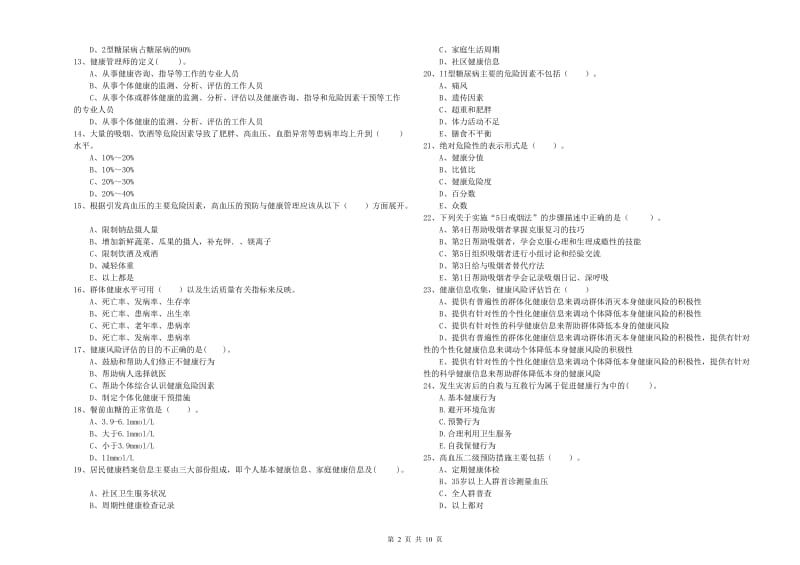 健康管理师二级《理论知识》题库练习试题 附答案.doc_第2页