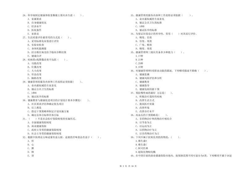 健康管理师二级《理论知识》题库练习试题 附答案.doc_第3页