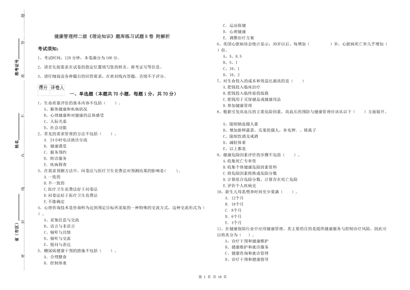 健康管理师二级《理论知识》题库练习试题B卷 附解析.doc_第1页