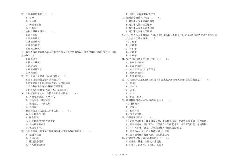 健康管理师二级《理论知识》题库练习试题B卷 附解析.doc_第2页