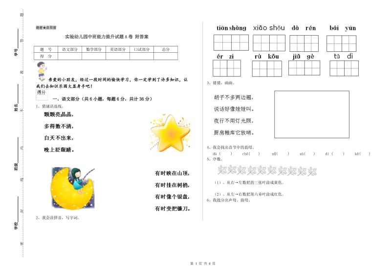 实验幼儿园中班能力提升试题A卷 附答案.doc_第1页