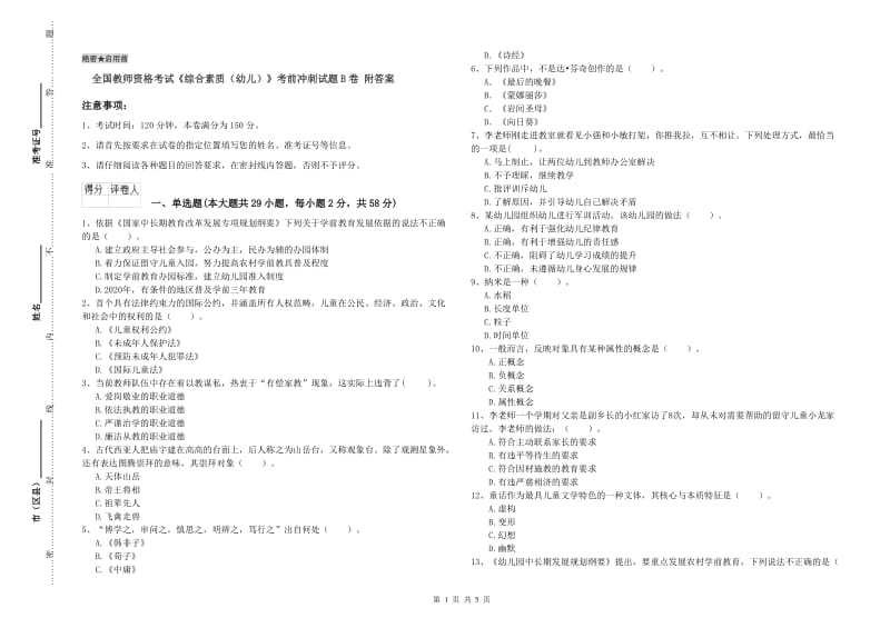 全国教师资格考试《综合素质（幼儿）》考前冲刺试题B卷 附答案.doc_第1页