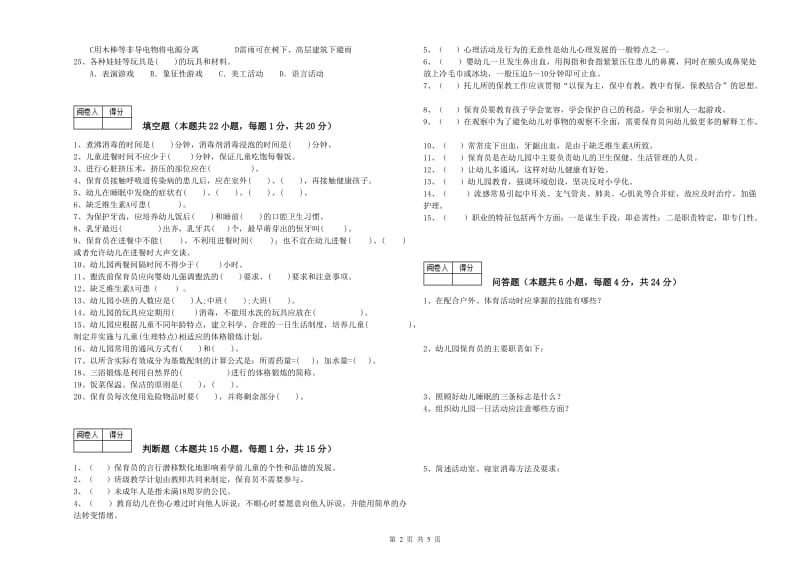 幼儿园五级(初级)保育员考前检测试卷A卷 含答案.doc_第2页