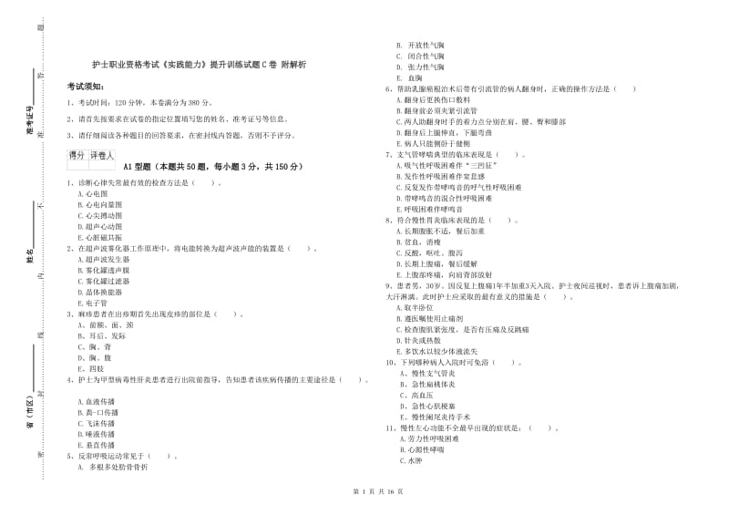 护士职业资格考试《实践能力》提升训练试题C卷 附解析.doc_第1页