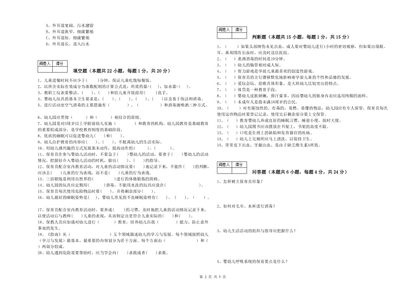 幼儿园四级保育员综合练习试卷 附解析.doc_第2页