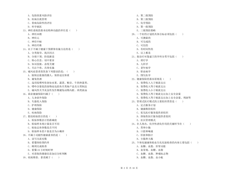 健康管理师三级《理论知识》真题模拟试题C卷 附答案.doc_第2页