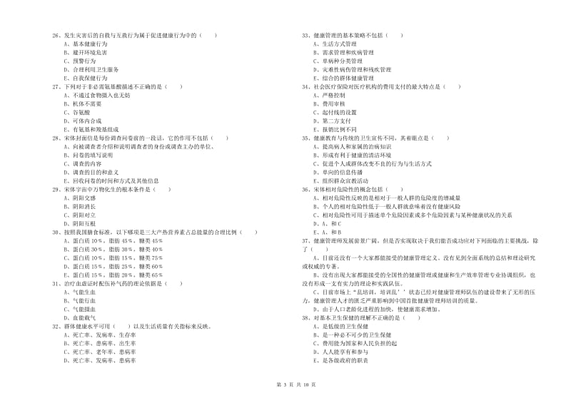 健康管理师三级《理论知识》真题模拟试题C卷 附答案.doc_第3页