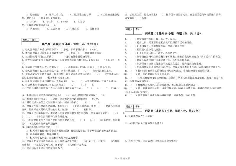 幼儿园五级保育员能力检测试卷D卷 含答案.doc_第2页