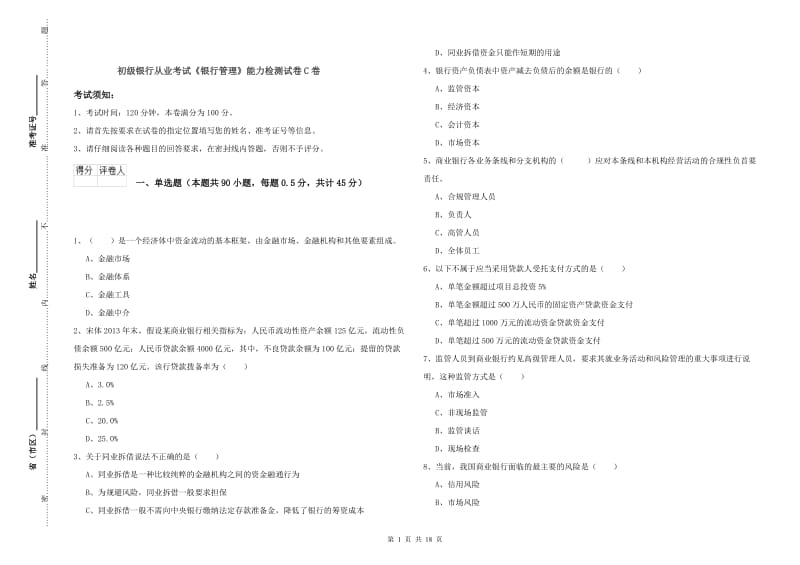 初级银行从业考试《银行管理》能力检测试卷C卷.doc_第1页