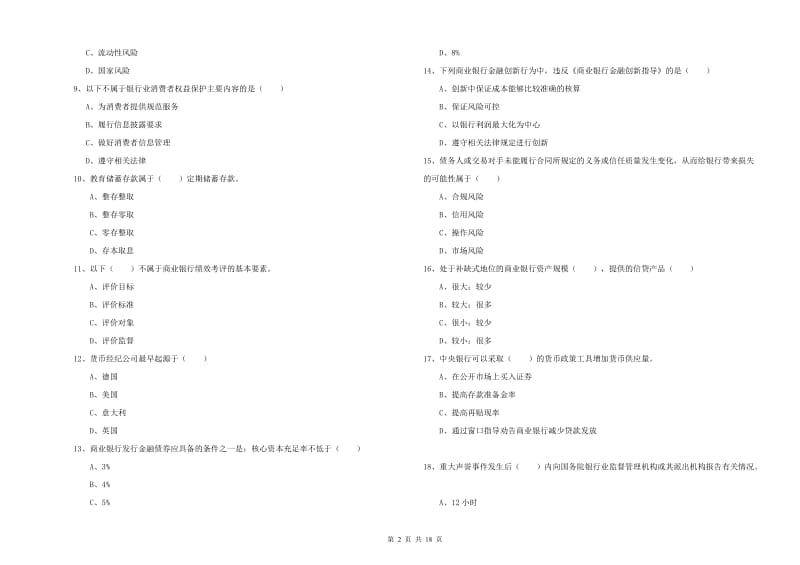 初级银行从业考试《银行管理》能力检测试卷C卷.doc_第2页