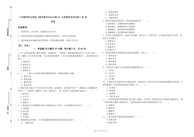 小学教师职业资格《教育教学知识与能力》全真模拟考试试卷C卷 附答案.doc_第1页