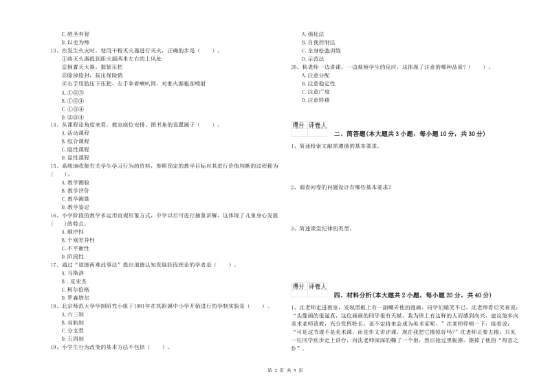 小学教师职业资格《教育教学知识与能力》全真模拟考试试卷C卷 附答案.doc_第2页