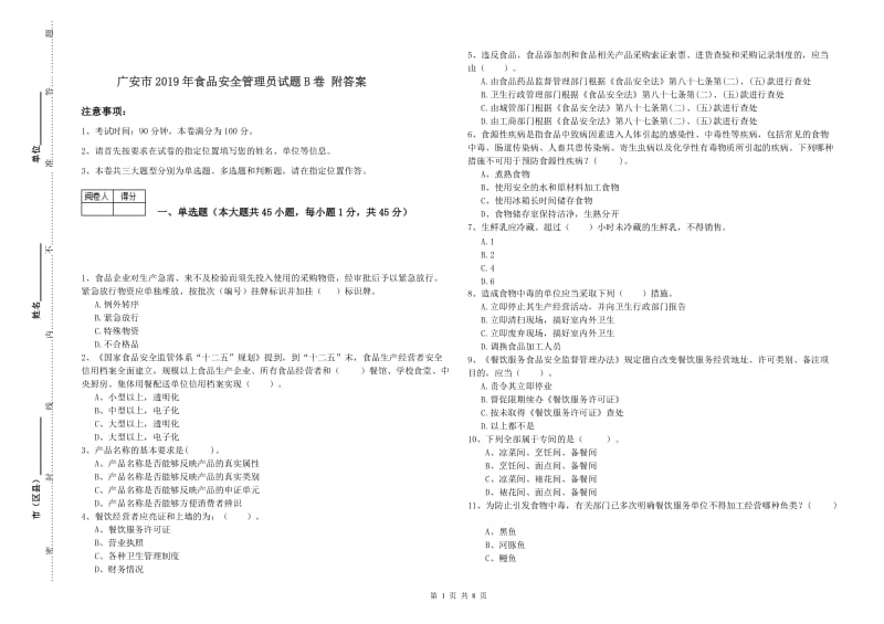 广安市2019年食品安全管理员试题B卷 附答案.doc_第1页