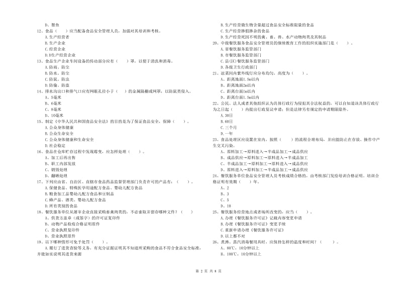 广安市2019年食品安全管理员试题B卷 附答案.doc_第2页