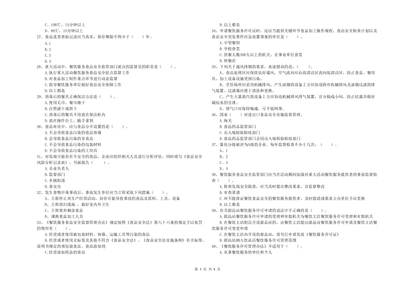 广安市2019年食品安全管理员试题B卷 附答案.doc_第3页