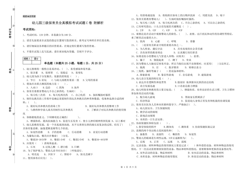 幼儿园三级保育员全真模拟考试试题C卷 附解析.doc_第1页