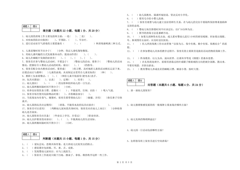 幼儿园三级保育员全真模拟考试试题C卷 附解析.doc_第2页