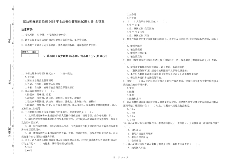 延边朝鲜族自治州2019年食品安全管理员试题A卷 含答案.doc_第1页