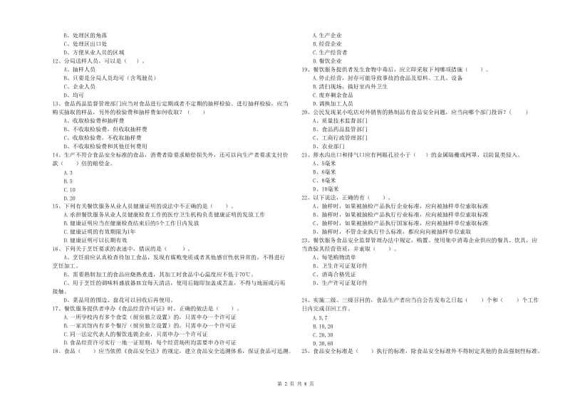 延边朝鲜族自治州2019年食品安全管理员试题A卷 含答案.doc_第2页