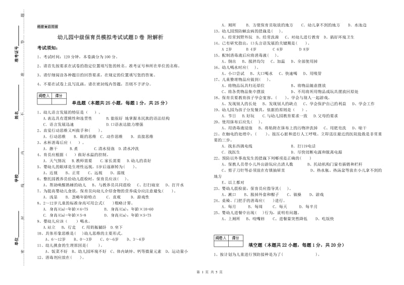 幼儿园中级保育员模拟考试试题D卷 附解析.doc_第1页