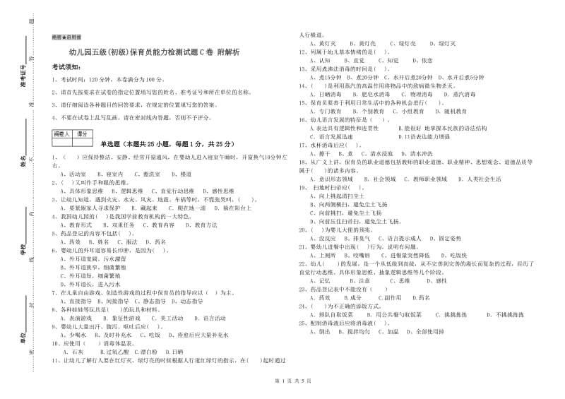 幼儿园五级(初级)保育员能力检测试题C卷 附解析.doc_第1页