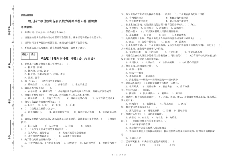 幼儿园二级(技师)保育员能力测试试卷A卷 附答案.doc_第1页