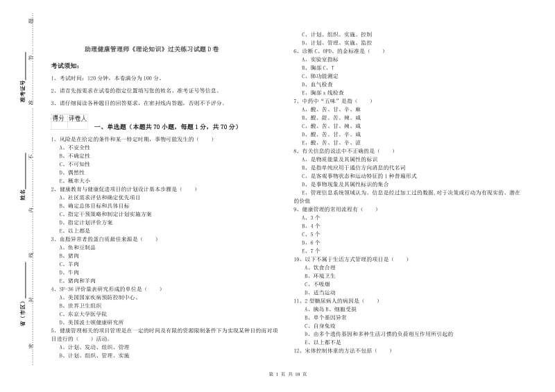 助理健康管理师《理论知识》过关练习试题D卷.doc_第1页