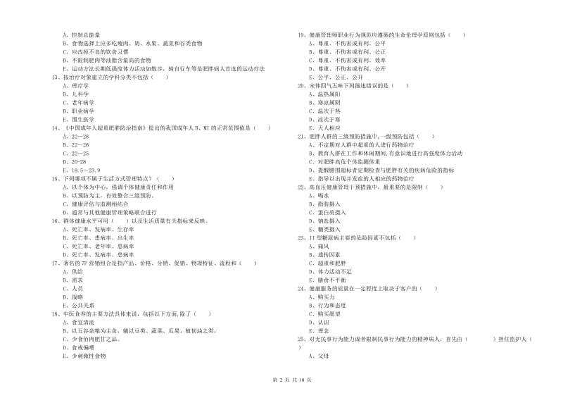 助理健康管理师《理论知识》过关练习试题D卷.doc_第2页