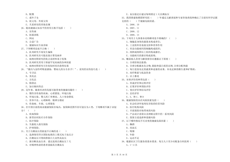 助理健康管理师《理论知识》过关练习试题D卷.doc_第3页