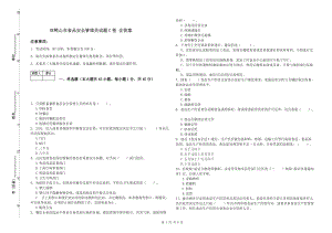 雙鴨山市食品安全管理員試題C卷 含答案.doc