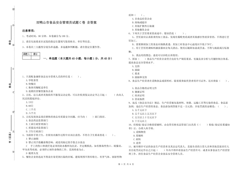 双鸭山市食品安全管理员试题C卷 含答案.doc_第1页