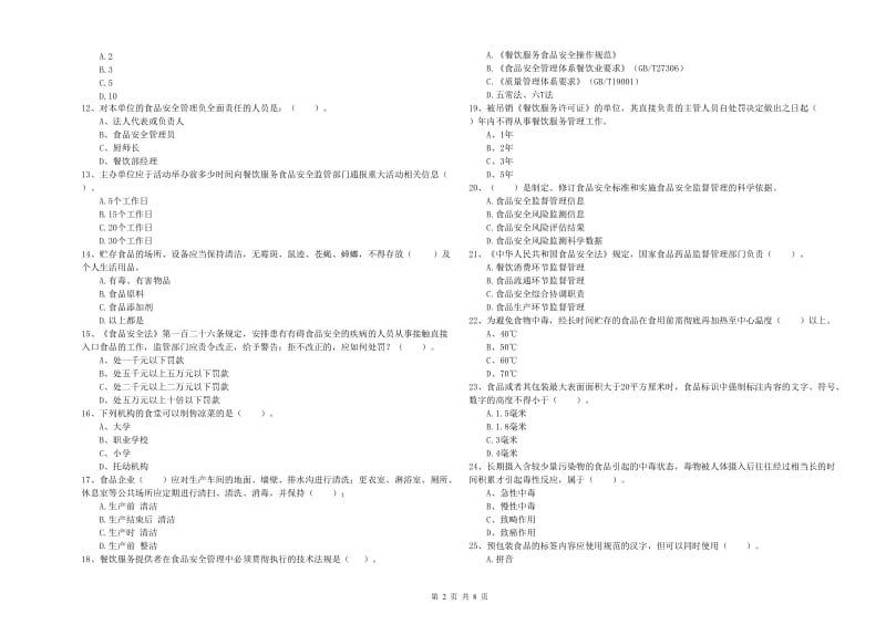 双鸭山市食品安全管理员试题C卷 含答案.doc_第2页