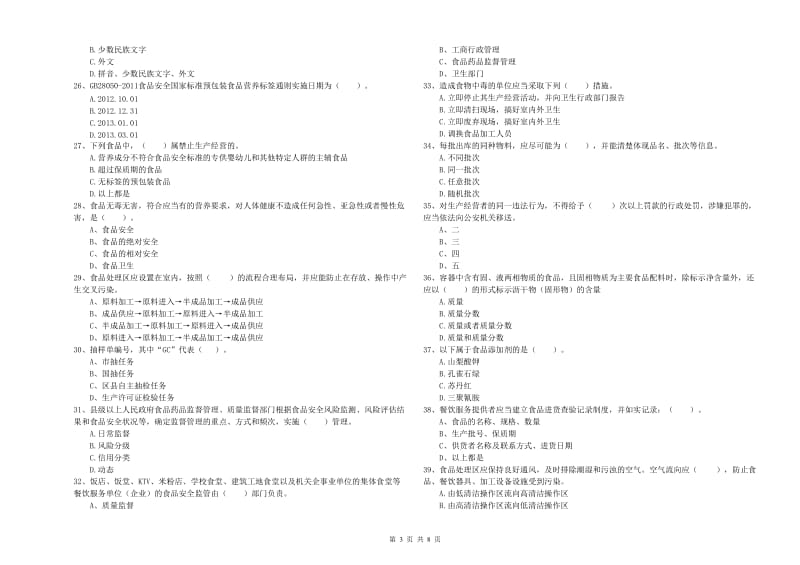 双鸭山市食品安全管理员试题C卷 含答案.doc_第3页