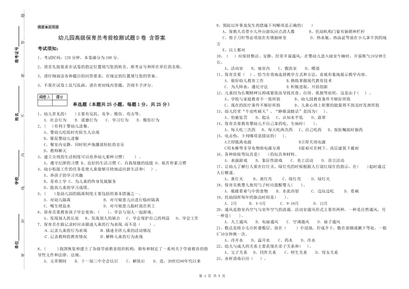 幼儿园高级保育员考前检测试题D卷 含答案.doc_第1页